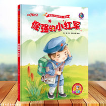 倔强的小红军红色经典爱国绘本中国革命主义教育儿童阅读丛书幼儿园图画读物诵读3-4-5-6-7-8岁小学生一二三年级课外精