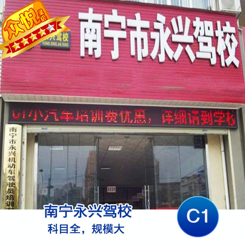 南宁永兴驾校 c1驾照考试 驾驶培训报名定金