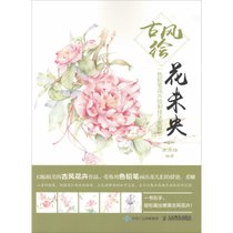 【新华书店】古风绘花未央：色铅笔花卉绘制技法全解析