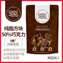 choczero50%纯脂方块黑巧克力低碳水化合物高膳食纤维生酮友好健身代餐食品无糖