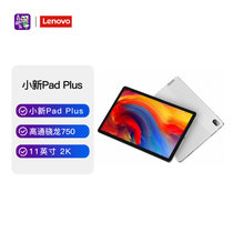 联想(Lenovo)小新Pad Plus新款11英寸平板电脑(骁龙CPU750 6G 128G  白)