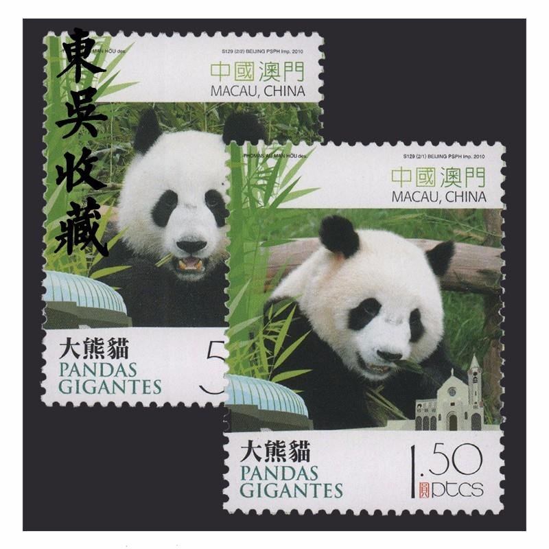 港澳票 东吴收藏 澳门邮票 2010年(2010-12 大熊猫 套票)