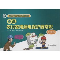 【新华书店】图说农村家用漏电保护器常识