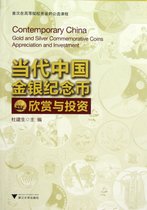 当代中国金银纪念币欣赏与投资