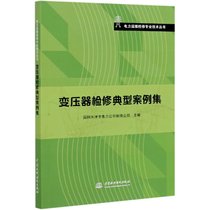 变压器检修典型案例集/电力运维检修专业技术丛书