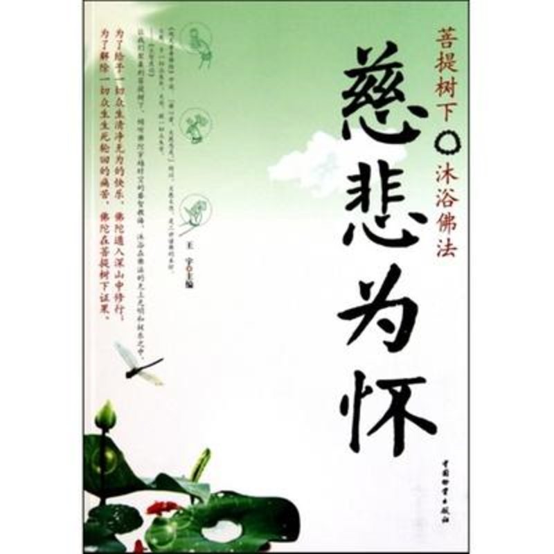 《慈悲为怀:菩提树下 沐浴佛法》图片(王宇【简介|评价|摘要|在线