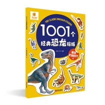 【新华书店】1001个经典恐龙贴纸•1001个经典恐龙贴纸(重返史前时