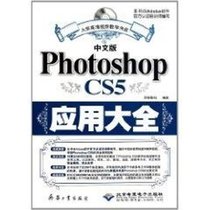 【新华书店】中文版Photoshop CS5应用大全（1DVD）