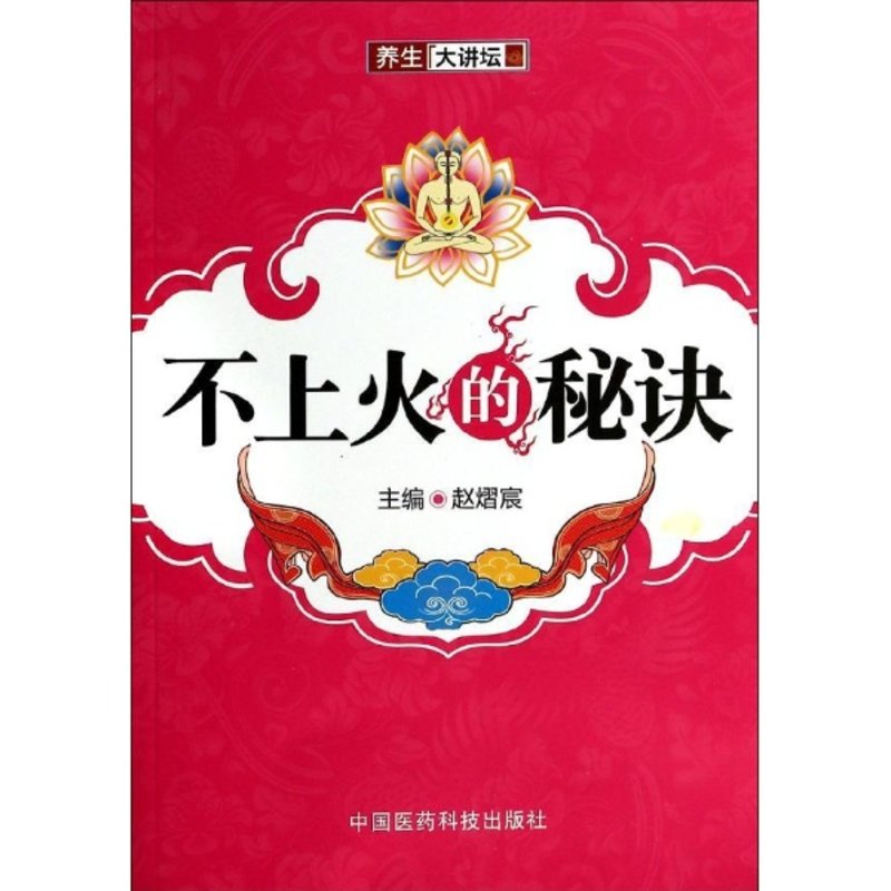 不上火的秘诀