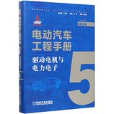 电动汽车工程手册(第5卷驱动电机与电力电子)(精)