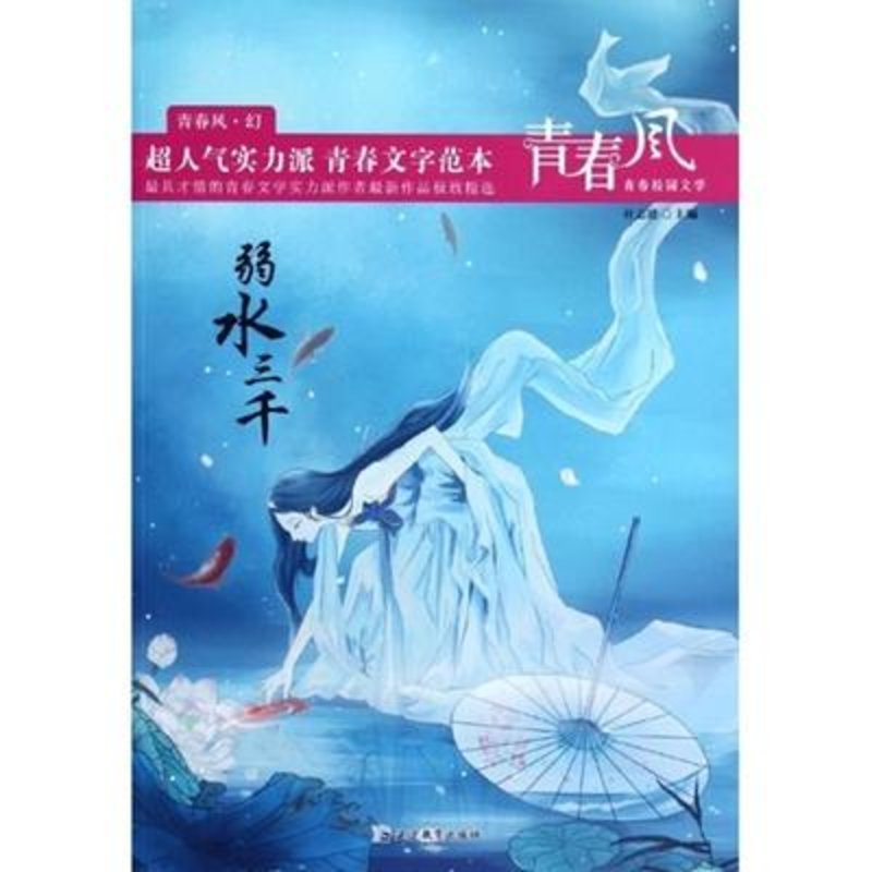 青春风.幻(弱水三千)》图片(杜志建 编)