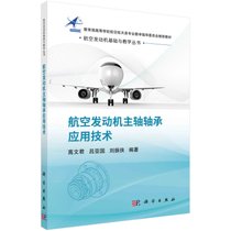 航空发动机主轴轴承应用技术/航空发动机基础与教学丛书