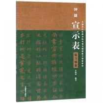 钟繇宣示表临习指南/中国历代经典法帖毛笔与硬笔临习指南系列