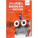 【新华书店】Jimu机器人星际探险系列：搭建与编程