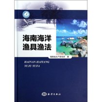 【新华书店】海南海洋渔具渔法