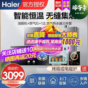 海尔（Haier）家用烟机灶具热水器三件套 E900T2S+Q236+24UT(12T)