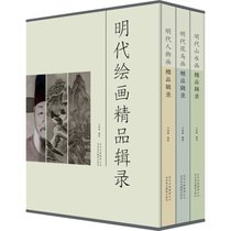 明代绘画精品辑录(3册)