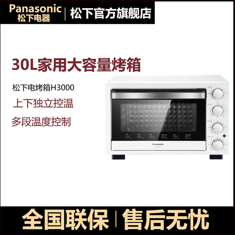 微波炉松下h3000家用电烤箱多功能电烤箱热风烘烤30l容量白色返回商品