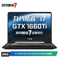 华硕(ASUS) 飞行堡垒7 FX95 120Hz高速屏游戏笔记本电脑(i7-9750H 8G 512SSD GTX1660Ti)金属电竞