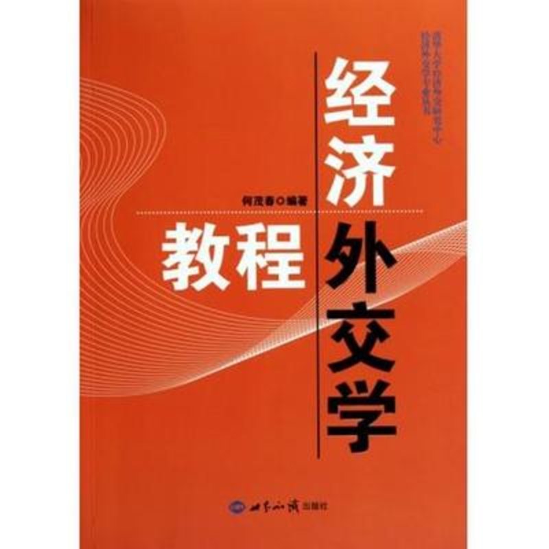 经济外交学教程经济外交学专业丛书