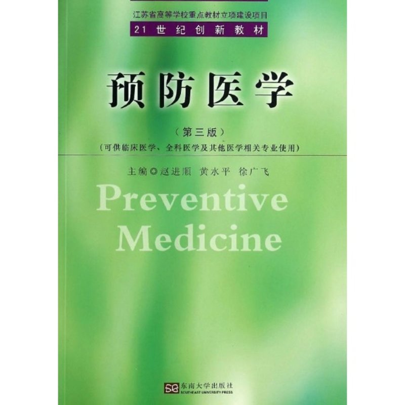 预防医学(第3版)