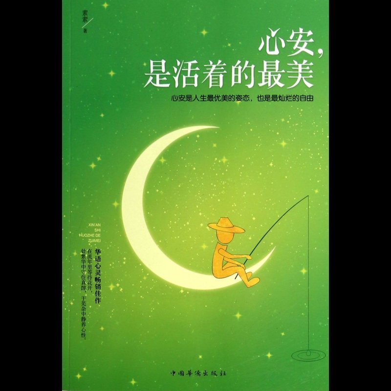 国美为您找到 心安是活着的最美图片