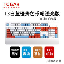TOGAR T3定制SA透光球帽104键游戏电竞办公打字白色背光机械键盘TTC黑轴青轴茶轴红轴(T3白蓝橙拼色SA透光球帽 黑轴)