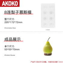 AKOKO柠檬慕斯硅胶模具法式西点蛋糕仿真水果桃子芒果造型烘焙模(8连梨子模具 默认版本)