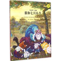 【新华书店】小小艺术家·名画名著绘本?狼和七只小羊
