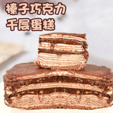 榛果巧克力千层蛋糕480g/盒