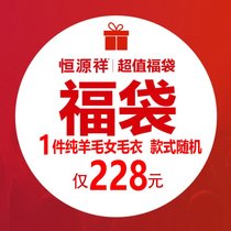 恒源祥228元福袋【女士纯羊毛衫毛衣，款式随机,尺码可选】(内装1件 170)