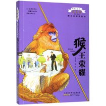 猴王荣耀/野生动物救助站/动物小说大王沈石溪