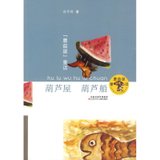 葫芦屋 葫芦船(葛翠琳)/蘑菇屋童话