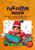 有声有色的双语故事(附光盘拓展篇适用3-4年级)/小学生课外双语趣味故事丛书