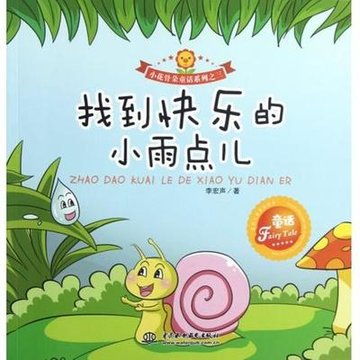 找到快乐的小雨点儿小花骨朵童话系列