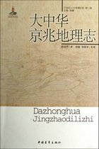大中华京兆地理志/20世纪人文地理纪实