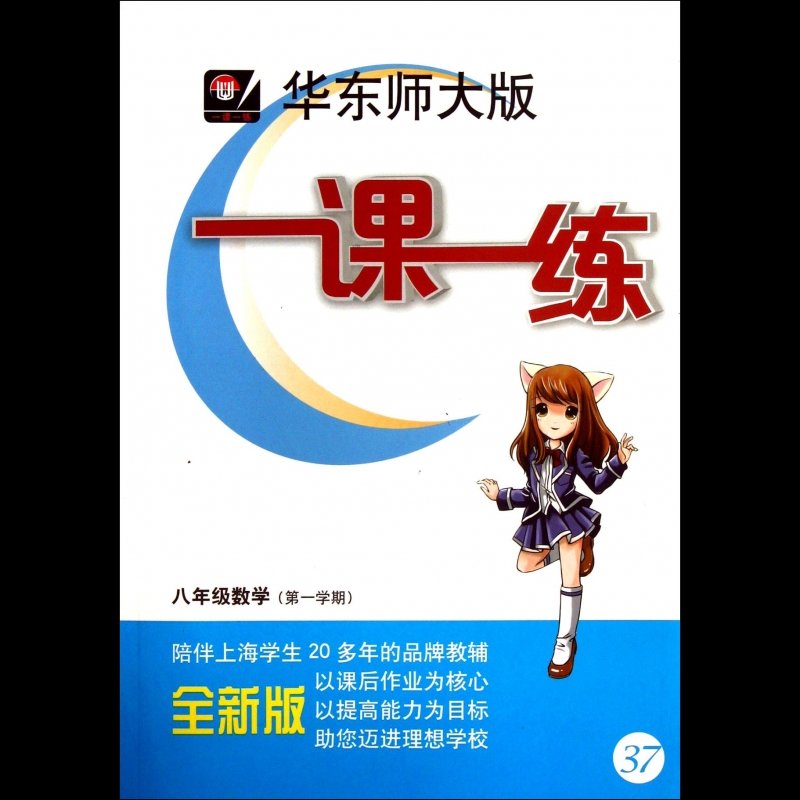 《八年级数学(第1学期全新版/华东师大版一课一练》图片【简介