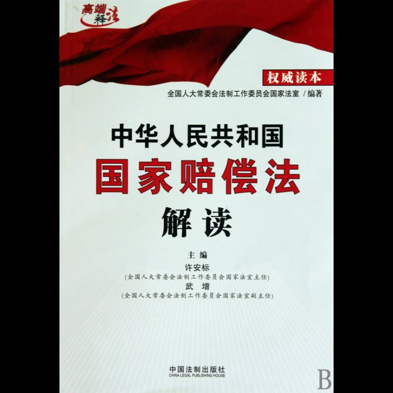 中华人民共和国国家赔偿法解读高端释法