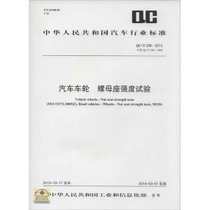 【新华书店】汽车车轮 螺母座强度试验：QC/T 258-2013代替QC/T 2