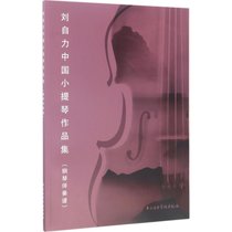 刘自力中国小提琴作品集：钢琴伴奏谱