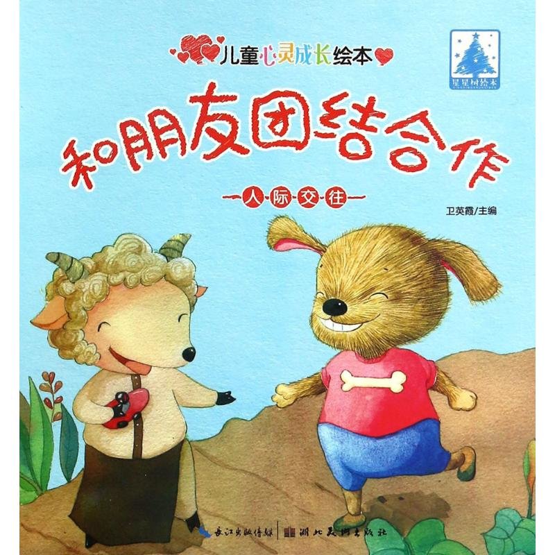 音乐艺术儿童心灵成长绘本人际交往和朋友团结合作返回商品页