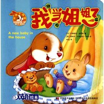 【新华书店】小兔子邦妮成长绘本?我当姐姐了