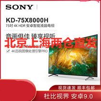 索尼(SONY)KD-75X8000H 新品75英寸4K超高清HDR液晶平板全面屏电视安卓系统智能家居互联投屏AI语音