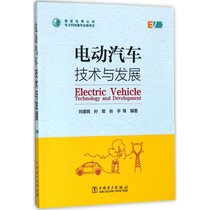 【新华书店】电动汽车技术与发展