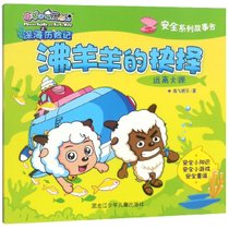 沸羊羊的抉择(远离火源)/安全系列故事书/喜羊羊与灰太狼之深海历险记