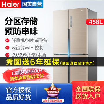 海尔(Haier) BCD-458WDVMU1 458升 多门 冰箱 干湿分储五区保鲜 香槟金
