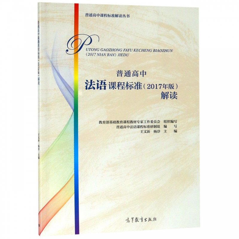 普通高中法语课程标准2017年版解读普通高中课程标准解读丛书