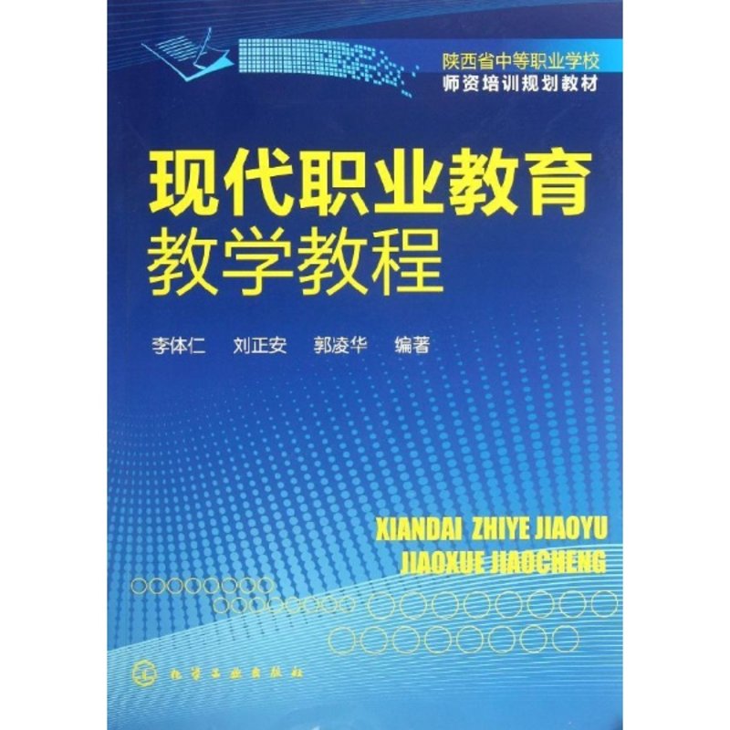 现代职业教育教学教程