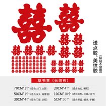 喜字结婚贴纸大号婚房装饰布置套装婚庆用品大全床头大门门贴双喜(喜字套装【再送手抛喜50个】无纺布 草书喜【❤送点胶+美纹胶❤】)