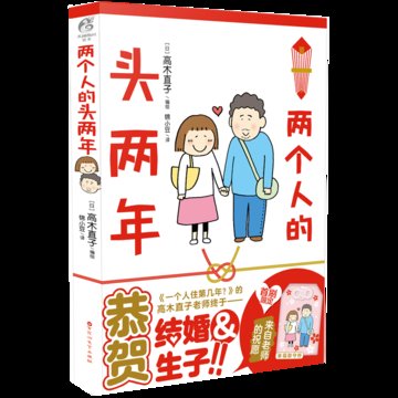 两个人的头两年